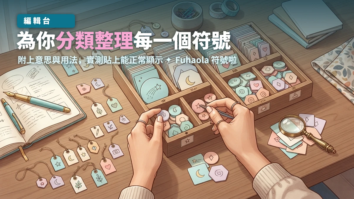Fuhaola 符號啦 編輯團隊將特殊符號分類整理並附上意思與用法