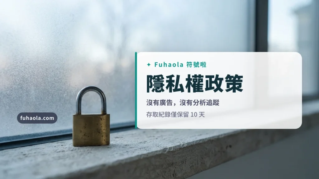 隱私權政策