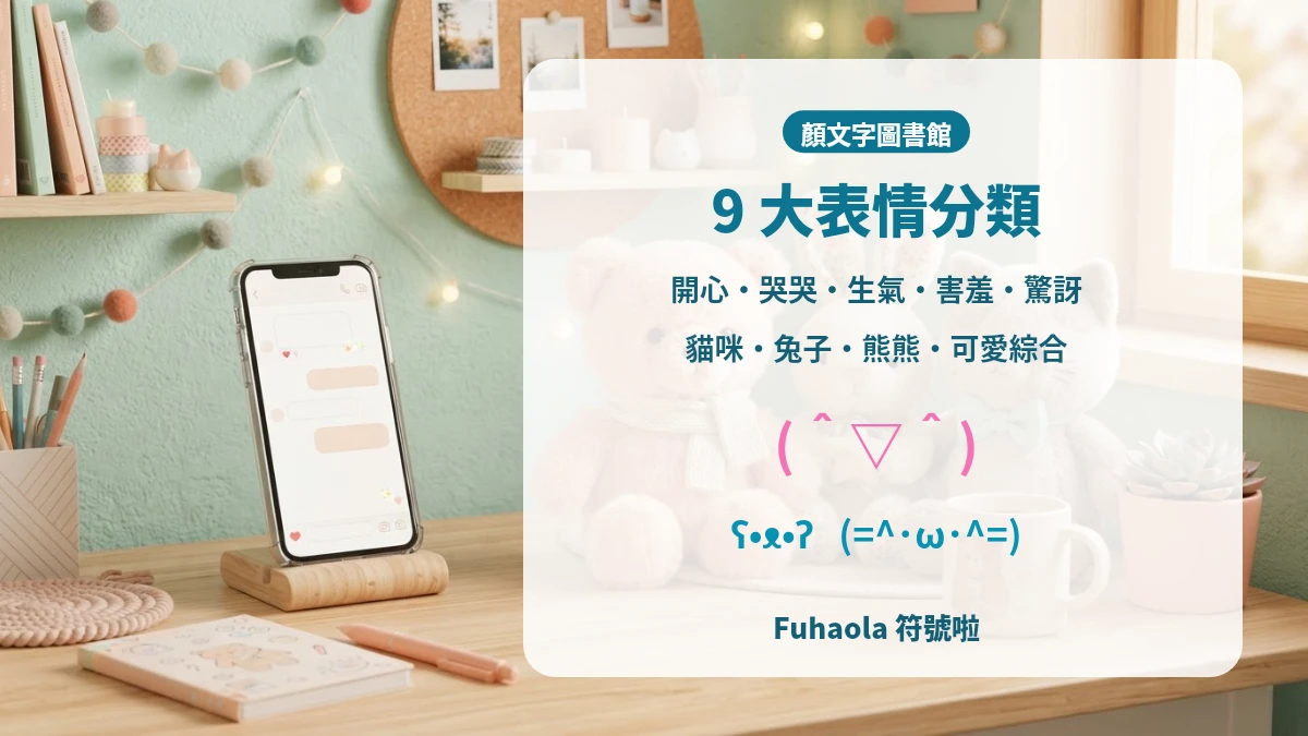 顏文字分類一覽 開心哭哭生氣害羞驚訝貓咪兔子熊熊