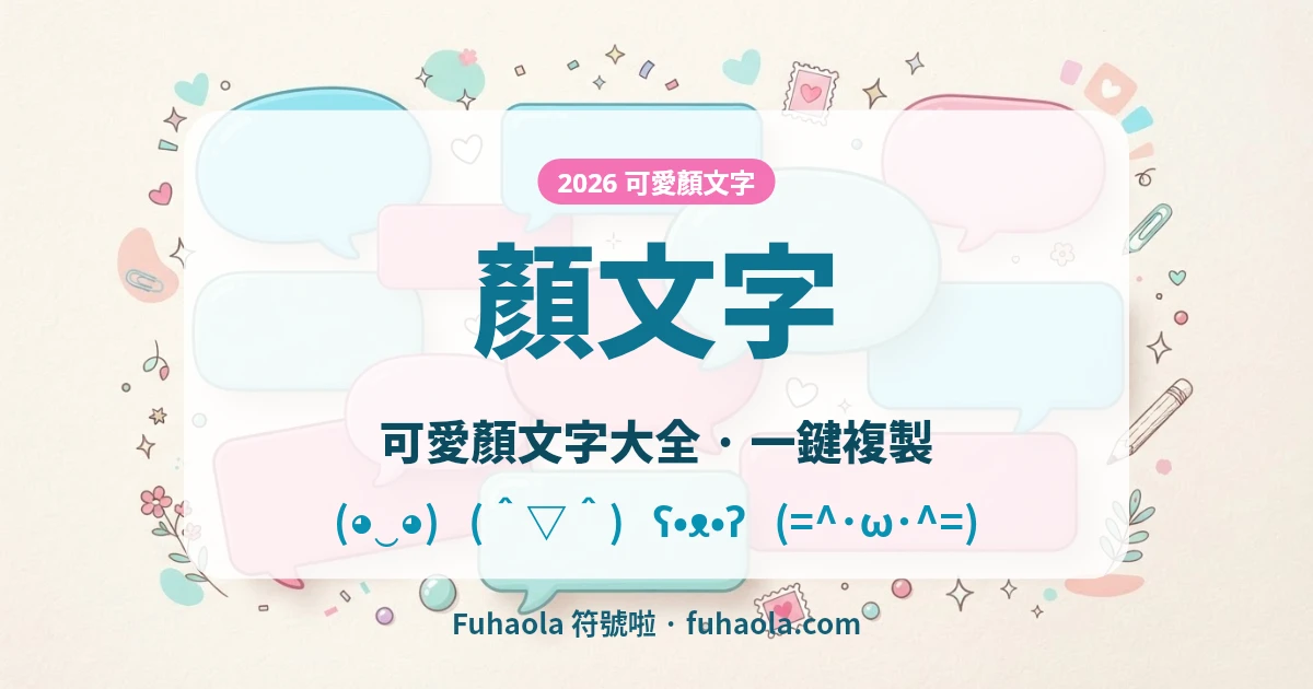 顏文字 可愛顏文字大全 一鍵複製 — Fuhaola 符號啦