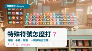 特殊符號怎麼打？電腦手機鍵盤一鍵複製教學【2026】