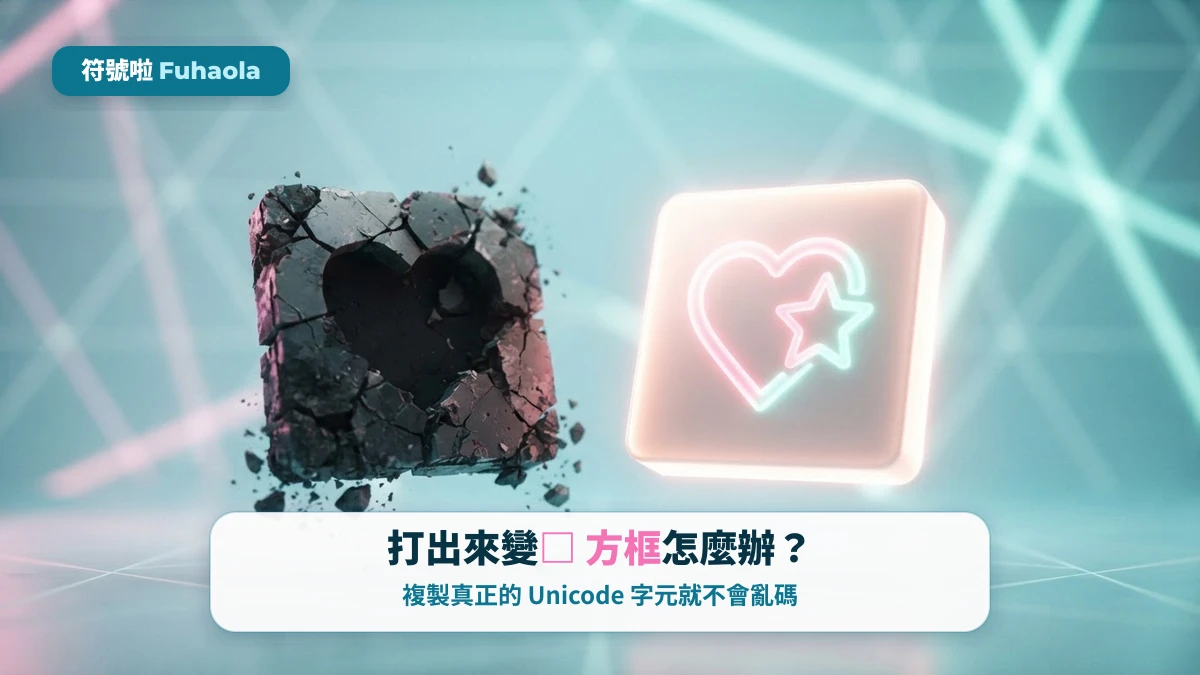 特殊符號打出來變成方框亂碼怎麼辦——複製真正的 Unicode 字元