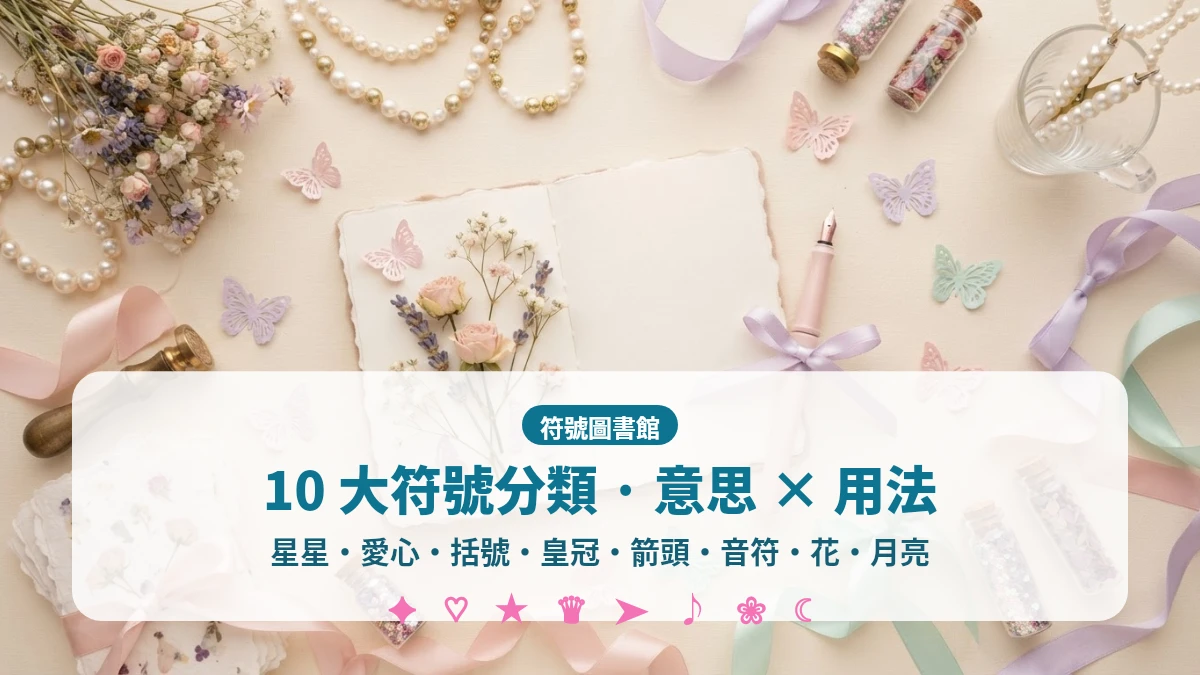 特殊符號分類一覽 星星愛心括號皇冠 意思與用法