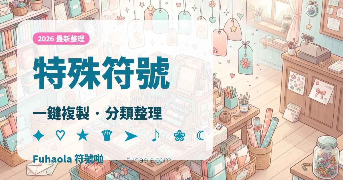 特殊符號 一鍵複製分類表 — Fuhaola 符號啦