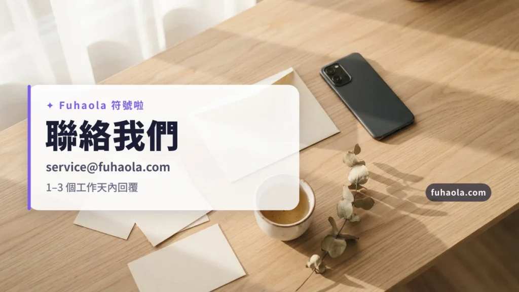 聯絡我們