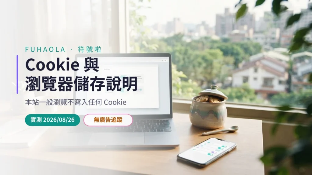 Cookie 與瀏覽器儲存說明
