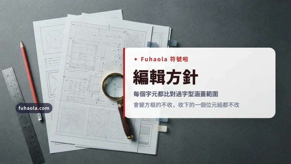 編輯方針與查證流程