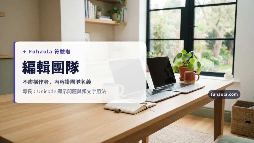 編輯團隊
