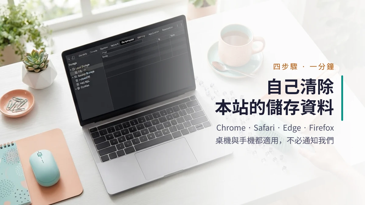 筆電螢幕顯示瀏覽器儲存空間面板,示意如何清除 fuhaola 網站資料