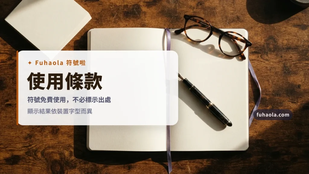 使用條款