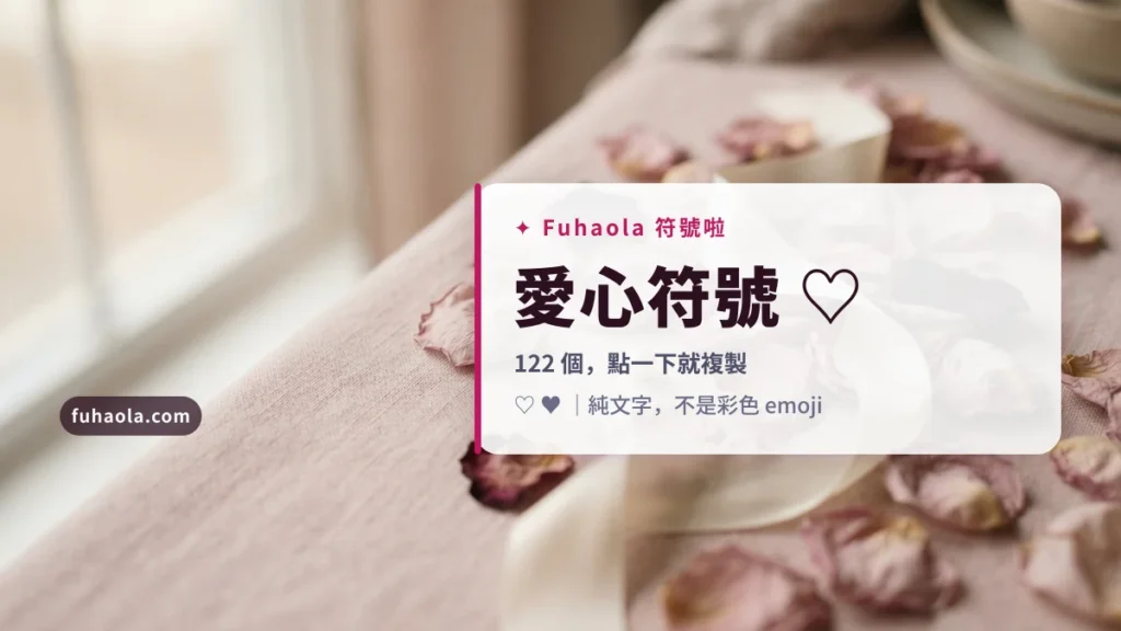 愛心符號 ♡ 一鍵複製｜122 個愛心與組合