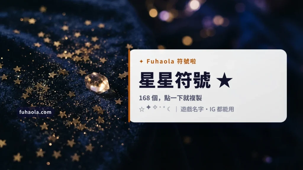 星星符號 ★ 一鍵複製｜168 個星星與閃爍組合