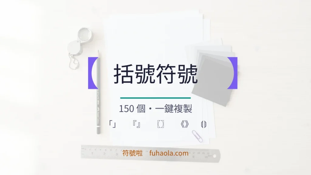 括號符號 ꧁꧂『』一鍵複製｜207 個括號與組合