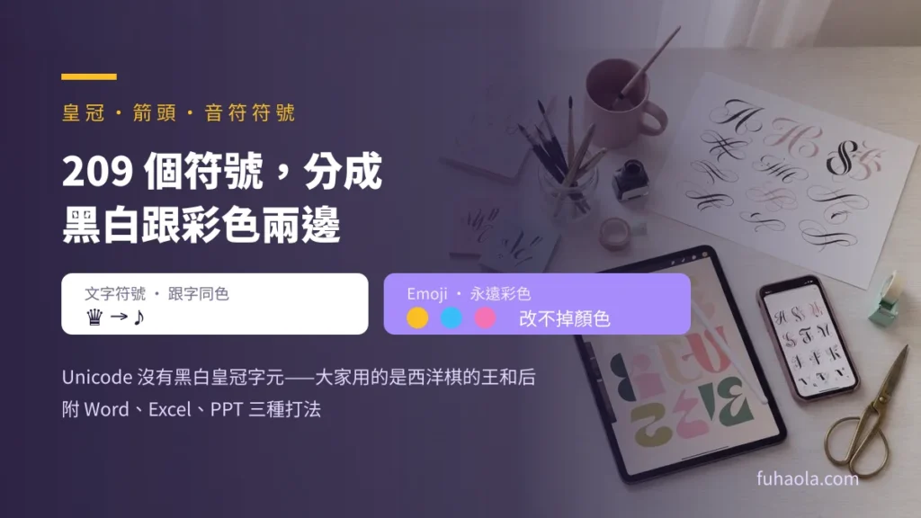 皇冠・箭頭・音符符號：209 個一鍵複製，黑白跟彩色分開