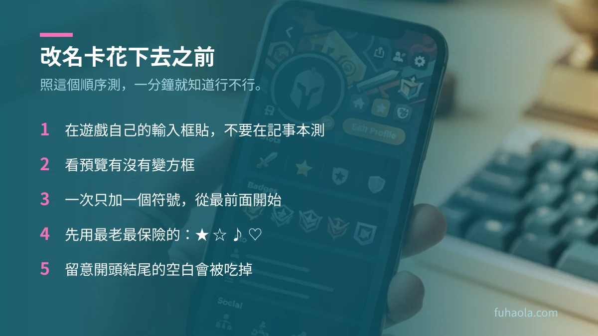 用改名卡之前先測試遊戲名字符號的五個步驟