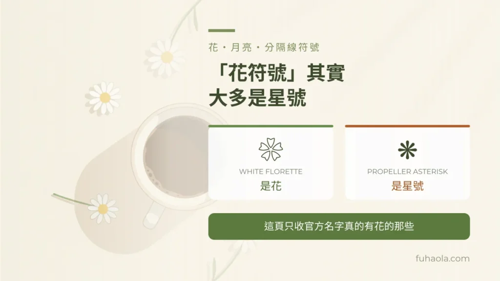 花・月亮・分隔線符號