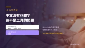 IG 名字符號：109 個一鍵複製，和「中文沒有花體字」這件事