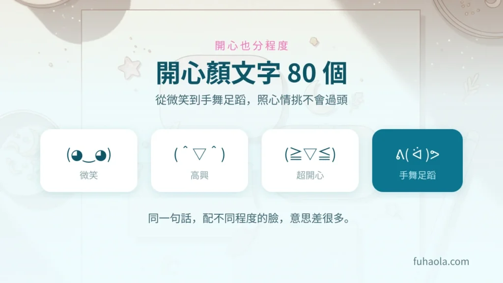 開心顏文字：80 個依程度分類，一鍵複製｜符號啦 2026