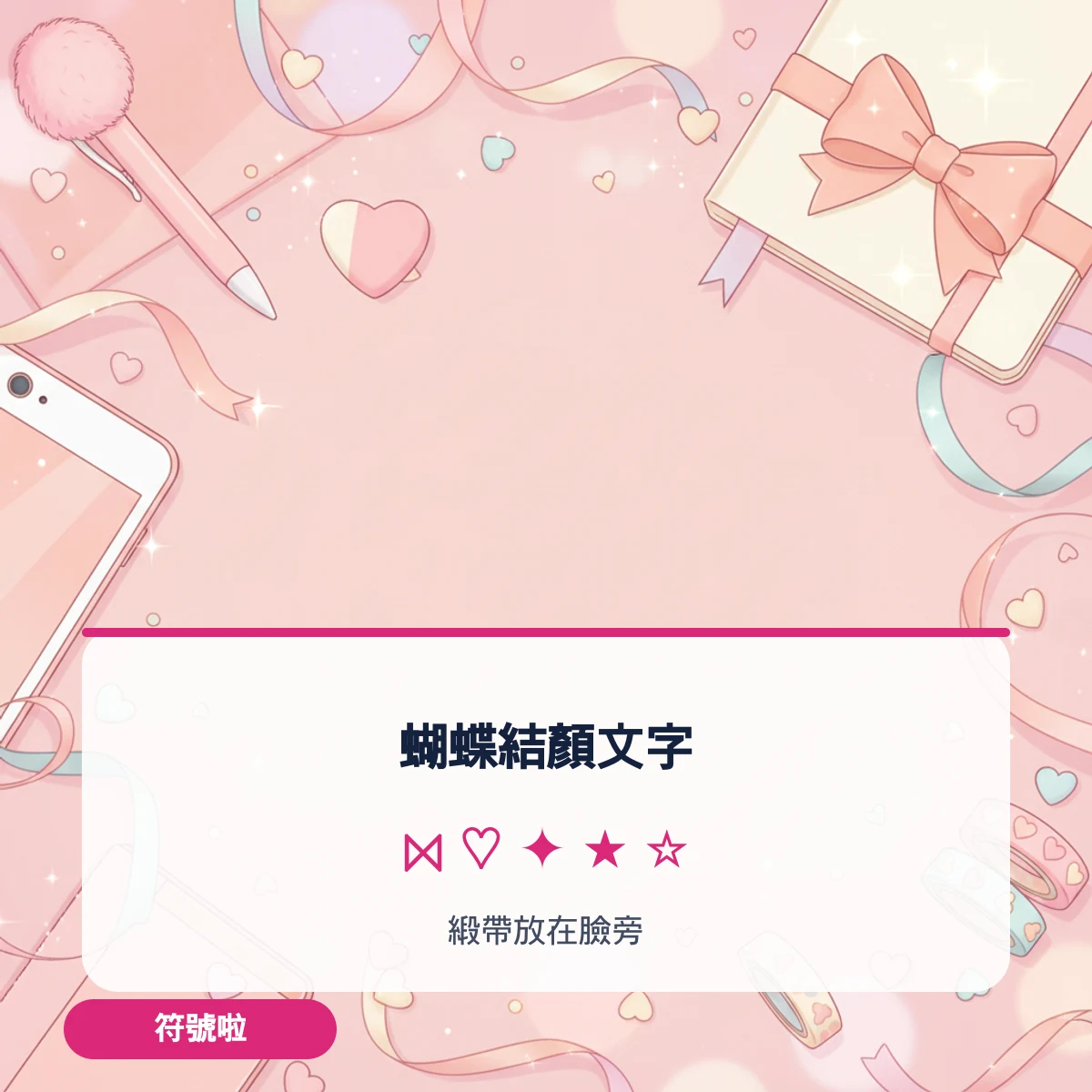 蝴蝶結顏文字：把 🎀 放在臉旁的顏文字