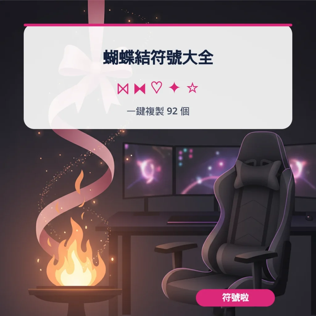 蝴蝶結符號 一鍵複製大全【2026】｜符號啦