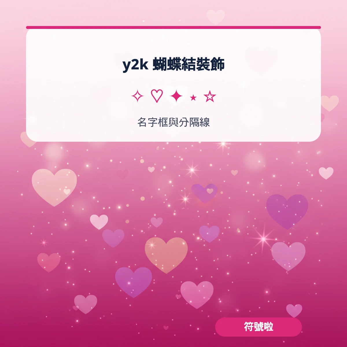 y2k 蝴蝶結裝飾與名字框